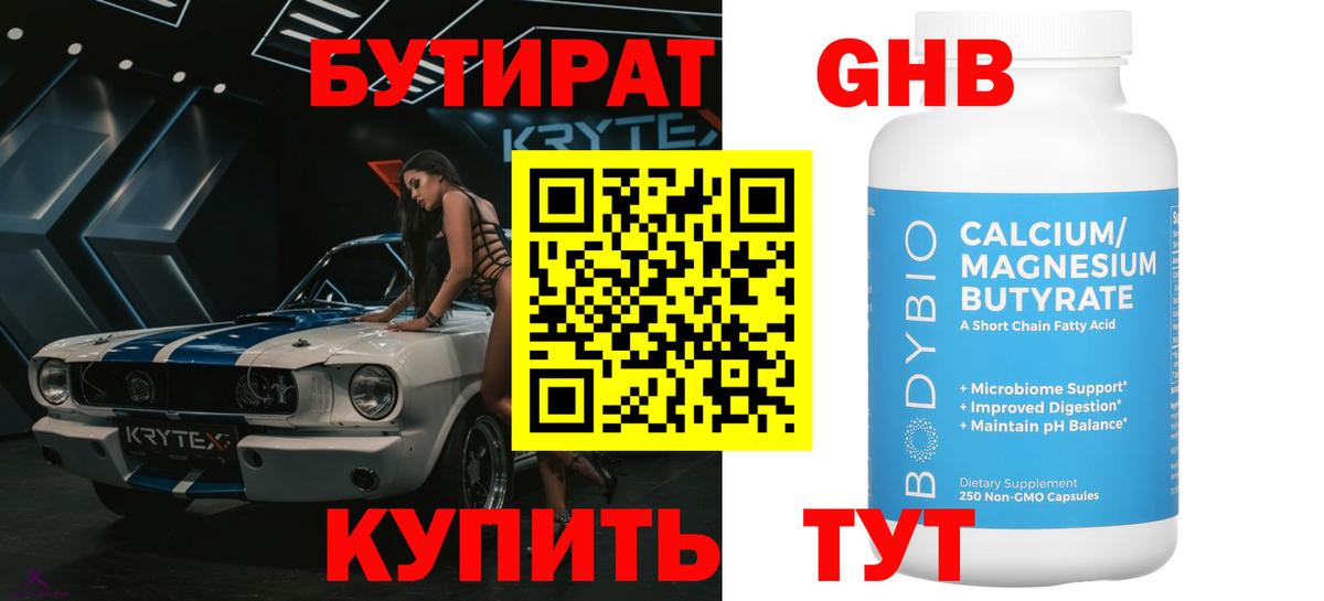 Бутират GHB Качканар
